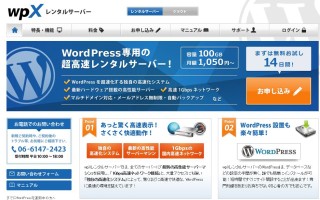 WordPress専用超高速サーバー「wpX」